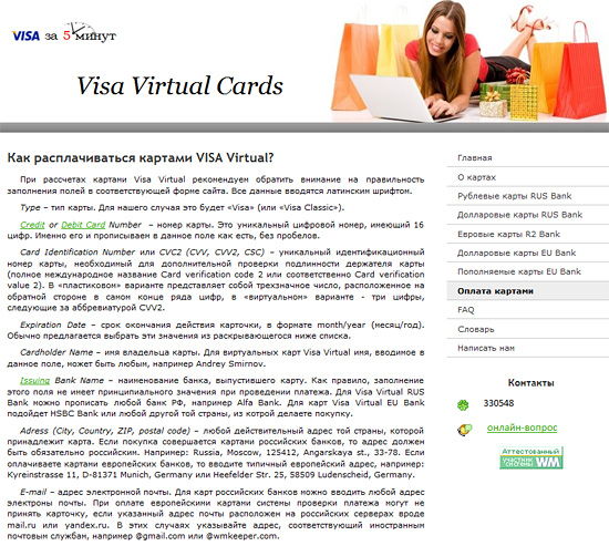 Как расплачиваться картой Visa Virtual Как расплачиваться картой Visa Virtual