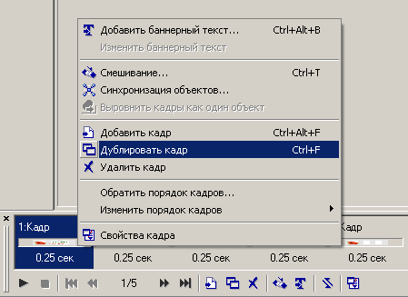 Дублировать кадр в gif-баннере