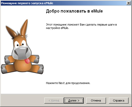 Мастер настройки eMule