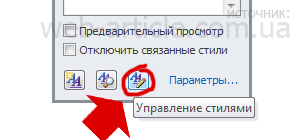 Окно управления стилями в Ворд 2010