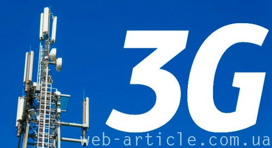 3G интернет для мобильных устройств