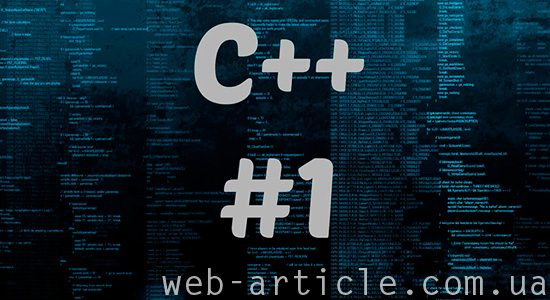 язык программирования C++