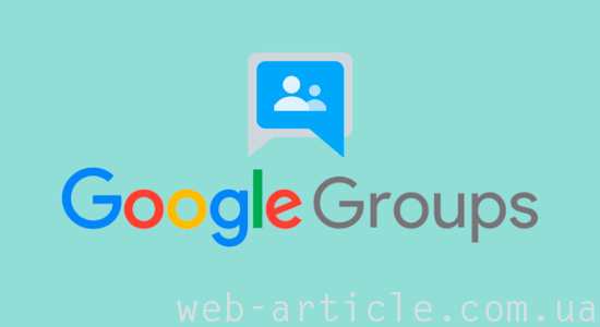 сервис Google Groups