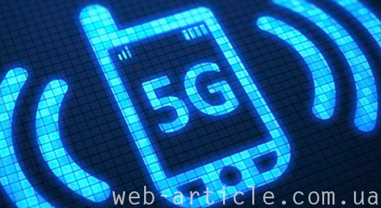 технології 5G